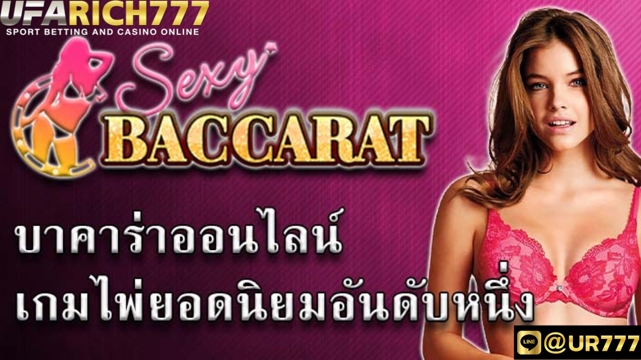 Sexy Baccarat บาคาร่าออนไลน์ เซ็กซี่บาคาร่า ฝากถอนไม่มีขั้นต่ำตลอด 24 ชม.